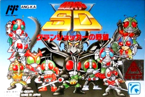 Kamen Rider SD - Granshocker no Yabou (Japan) box art